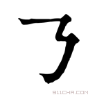 康熙字典 𠄎