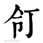 康熙字典 𠄖