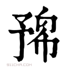 康熙字典 𠄛