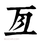 康熙字典 𠄣