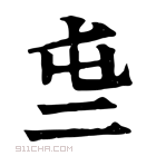 康熙字典 𠄤