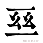 康熙字典 𠄮