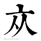 康熙字典 𠅃