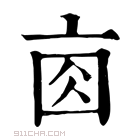 康熙字典 𠅓