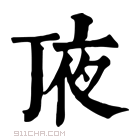 康熙字典 𠅗