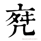 康熙字典 𠅞