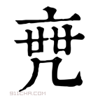 康熙字典 𠅟