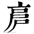 康熙字典 𠅡