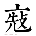 康熙字典 𠅬