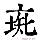 康熙字典 𠅰