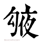 康熙字典 𠅱