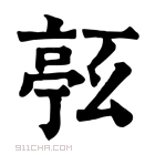 康熙字典 𠅹