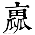 康熙字典 𠆁