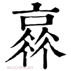 康熙字典 𠆂