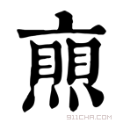 康熙字典 𠆐