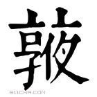 康熙字典 𠆓