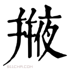 康熙字典 𠆕