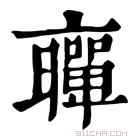 康熙字典 𠆛