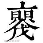 康熙字典 𠆝