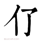 康熙字典 𠆨