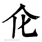 康熙字典 𠆪