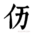 康熙字典 𠆮