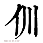 康熙字典 𠆯