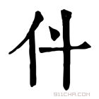 康熙字典 𠆱