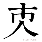 康熙字典 𠆴