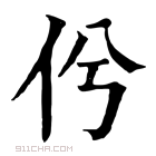 康熙字典 𠆵