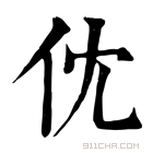 康熙字典 𠆶