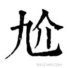 康熙字典 𠆷