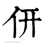 康熙字典 𠆻