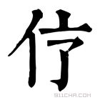 康熙字典 𠆼