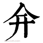 康熙字典 𠇋