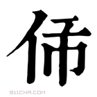 康熙字典 𠇛