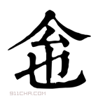 康熙字典 𠇜