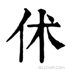 康熙字典 𠇲