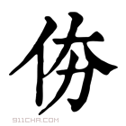 康熙字典 𠇴