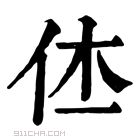 康熙字典 𠇾