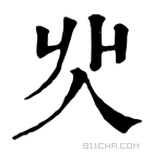 康熙字典 𠇿