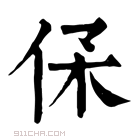 康熙字典 𠈃