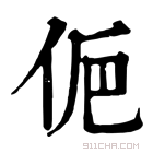 康熙字典 𠈊