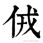 康熙字典 𠈋