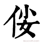 康熙字典 𠈤