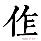 康熙字典 𠈨