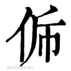 康熙字典 𠈩