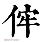 康熙字典 𠈭