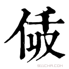 康熙字典 𠈯