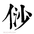 康熙字典 𠈱